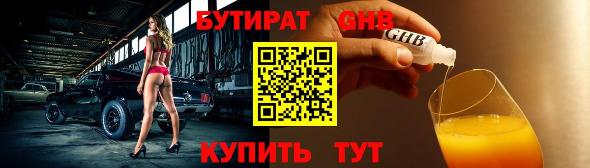 Бутират Butirat Севастополь